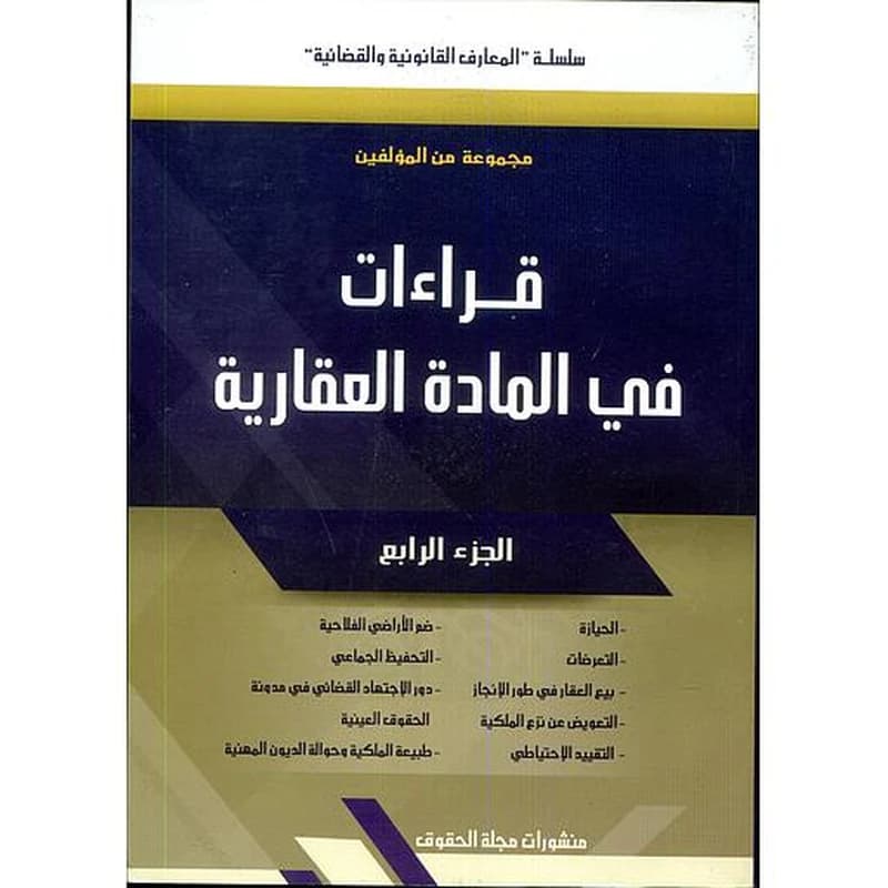 قراءات في المادة العقارية ج4