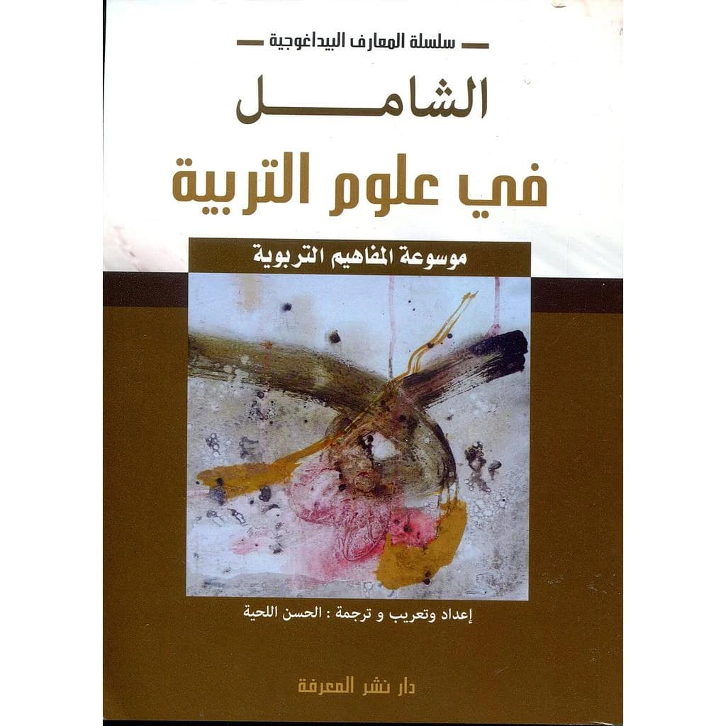 الشامل في علوم التربية