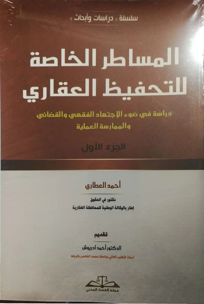 المساطر الخاصة للتحفيظ العقاري ج 2