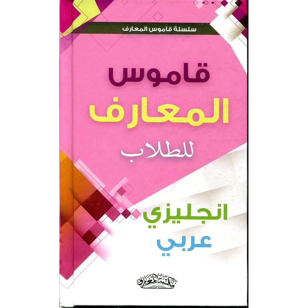 قاموس المعارف للطلاب إنجليزي عربي