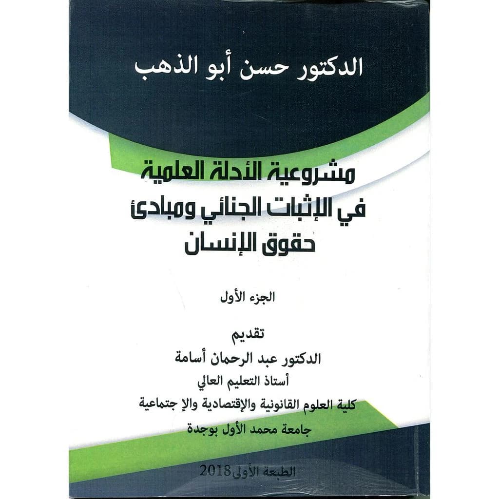 مشروعية الأدلة العلمية في الإثباث الجنائي ومبادئ حقوق الإنسان 1