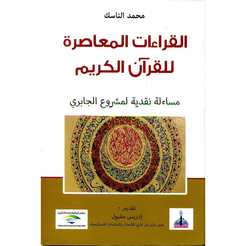 القراءات المعاصرة للقرآن الكريم