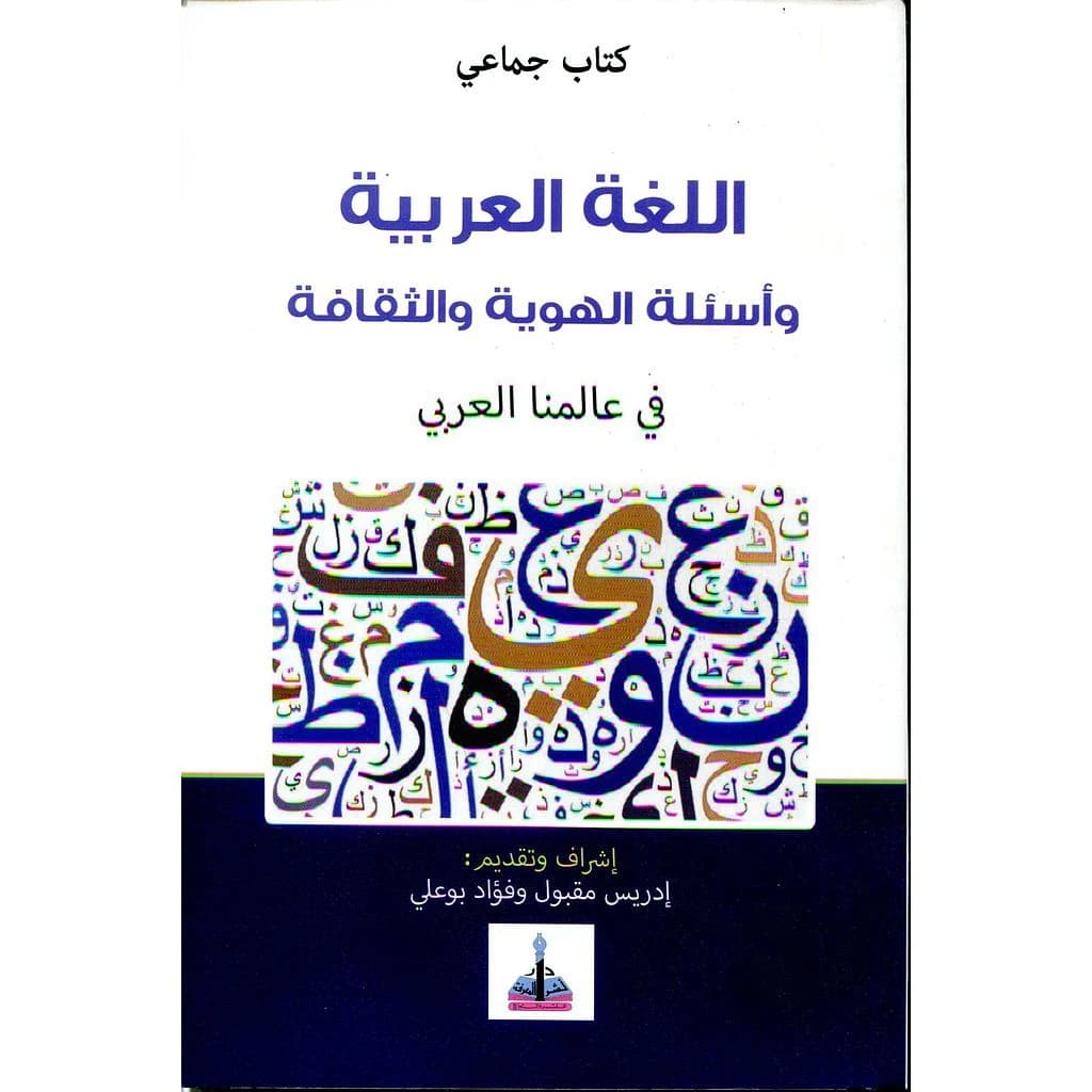 اللغة العربية وأسئلة الهوية والثقافة في عالمنا العربي