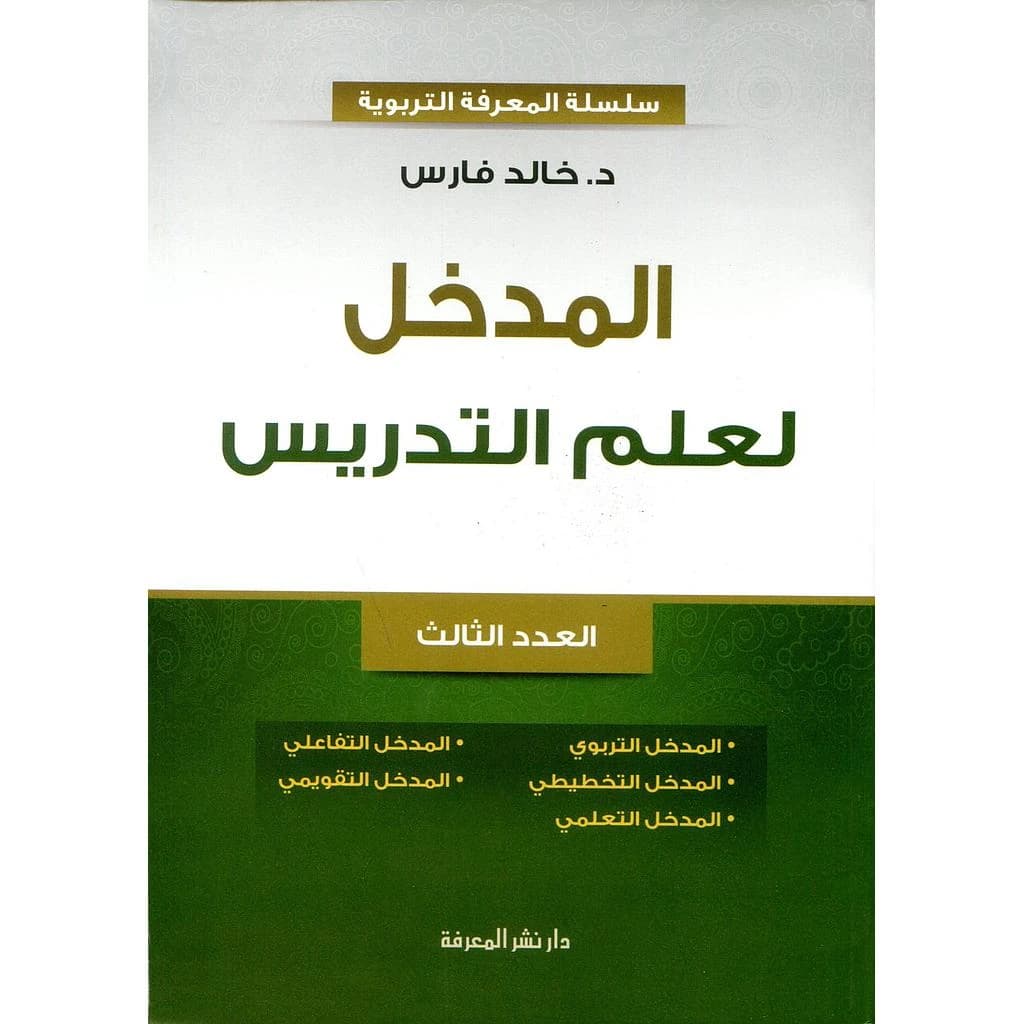 المدخل لعلم التدريس