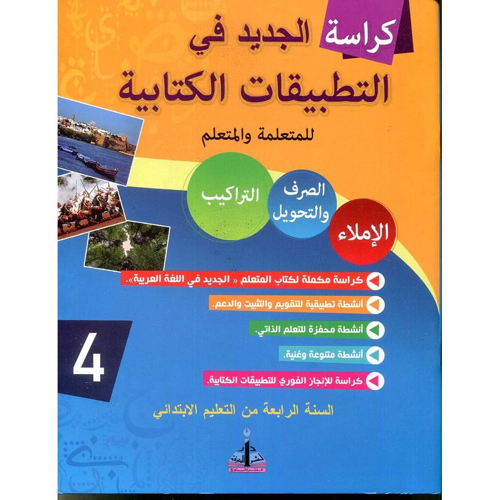 كراسة الجديد في التطبيقات الكتابية السنة 4 إبتدائي