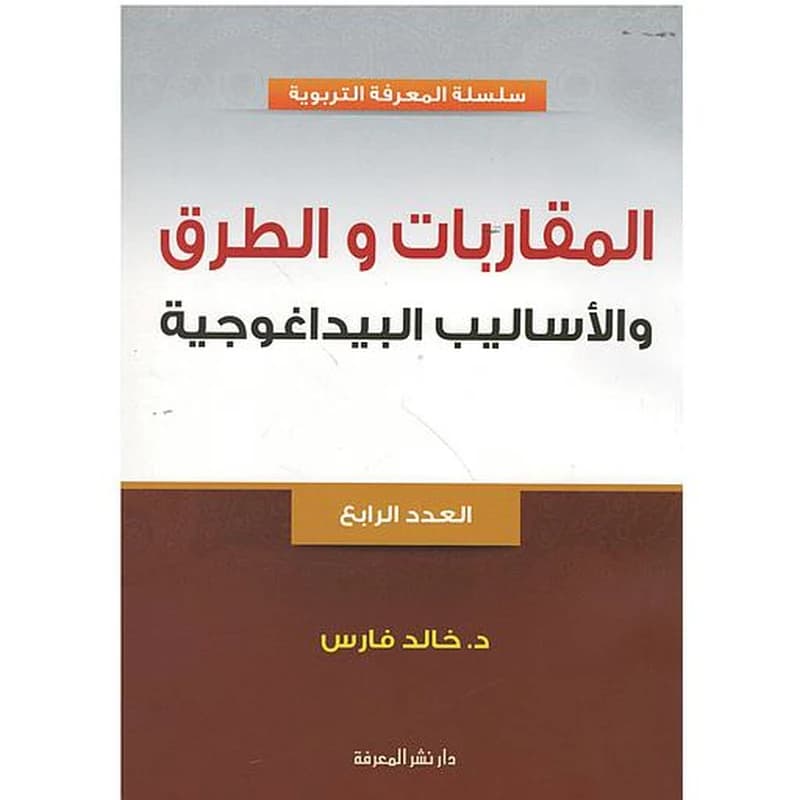 المقاربات والطرق والأساليب البيداغوجية العدد الرابع