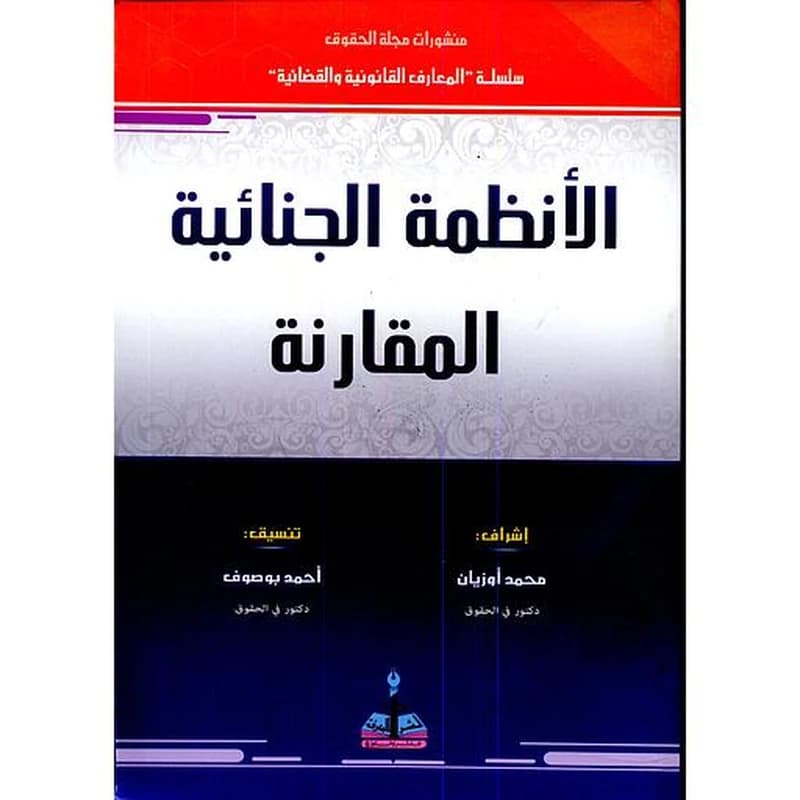 الأنظمة الجنائية المقارنة