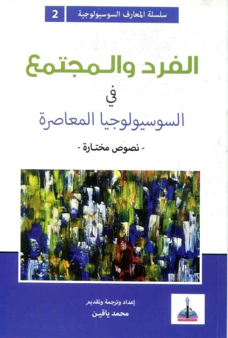 الفرد والمجتمع في السوسيولوجيا المعاصرة