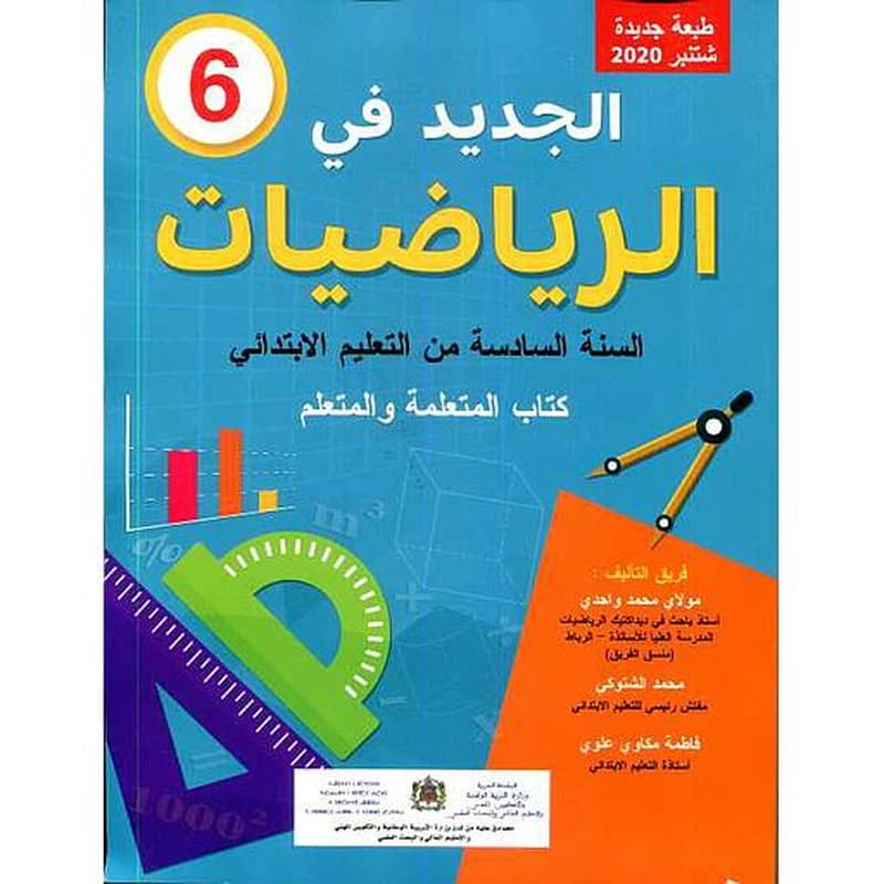 الجديد في الرياضيات 6 ابتدائي