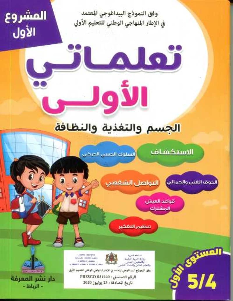 المشروع الأول تعلماتي الأولى الجسم والتغذية والنظافة 4