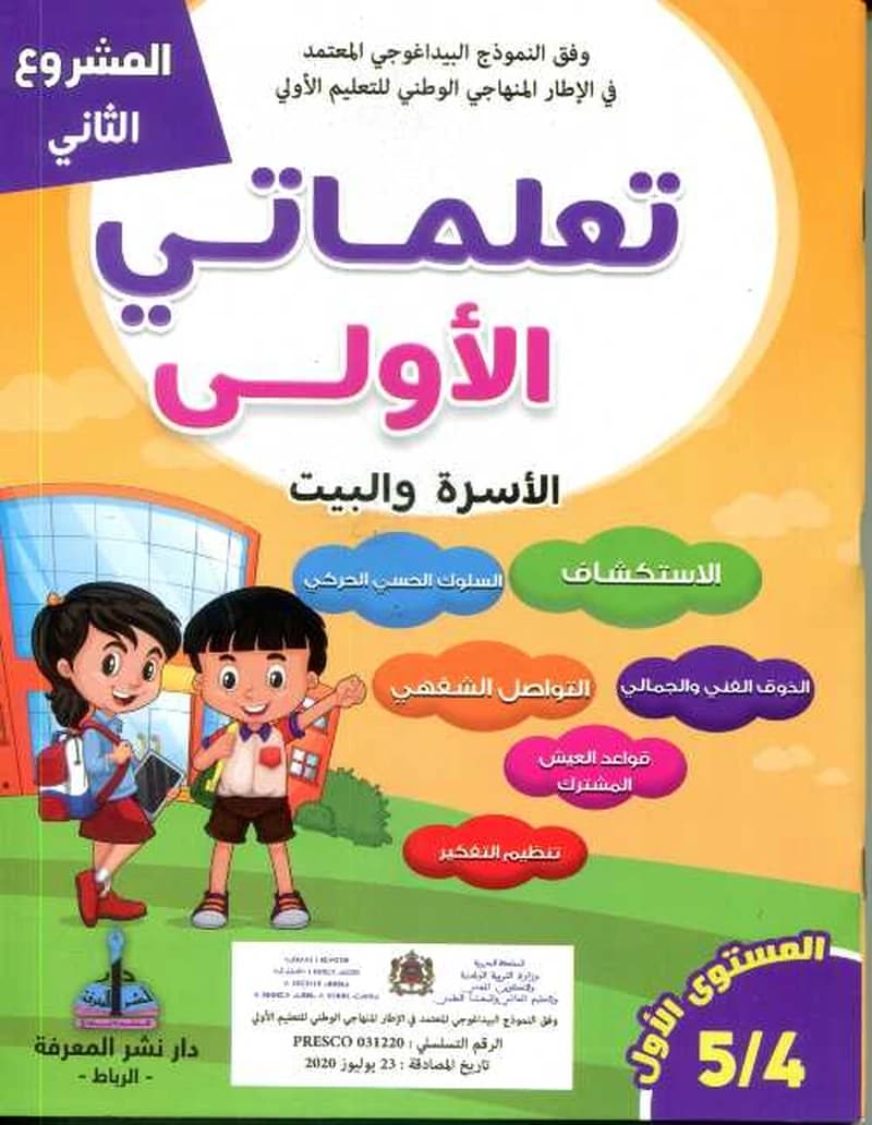 المشروع الثاني تعلماتي الأولى الأسرة والبيت 4