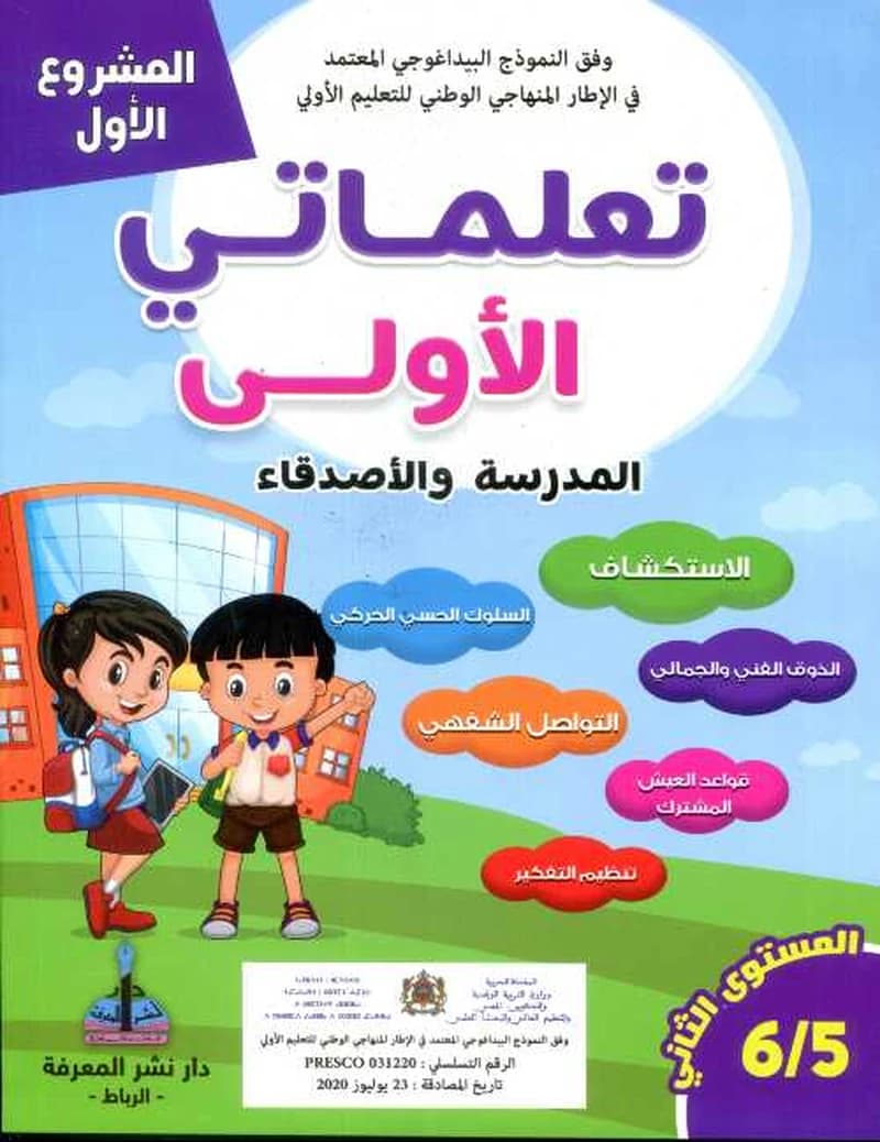 المشروع الأول تعلماتي الأولى المدرسة والأصدقاء 5