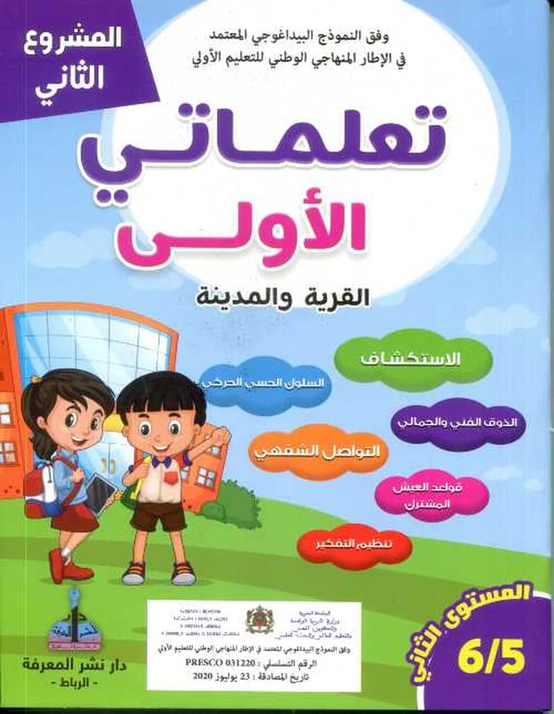 المشروع الثاني تعلماتي الأولى القرية والمدينة 5