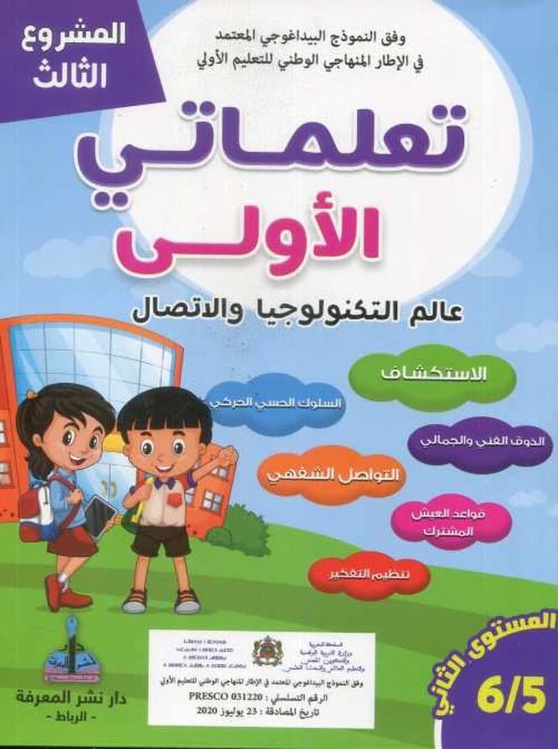 المشروع الثالث تعلماتي الأولى عالم التكنولوجيا والاتصال 5