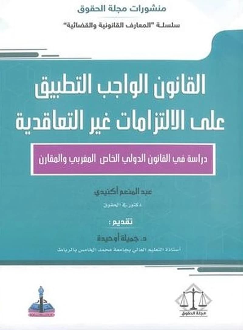 القانون الواجب التطبيق على الالتزامات غير التعاقدية
