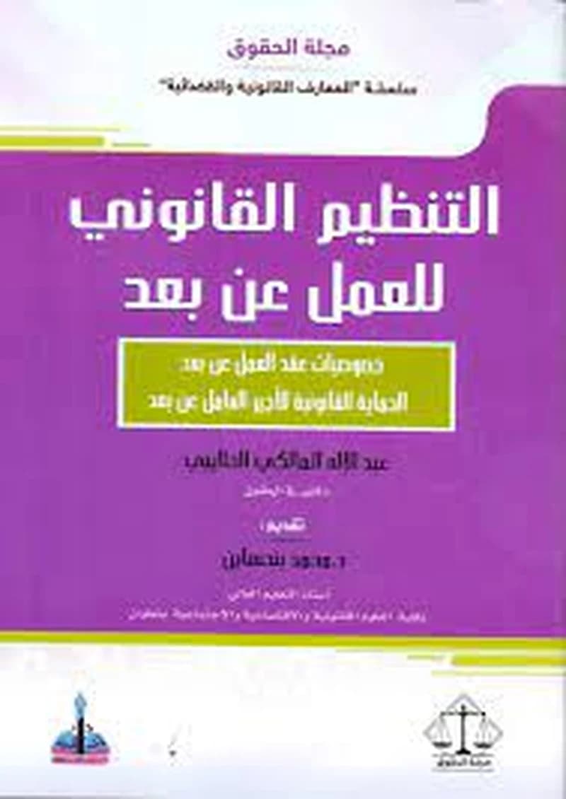 التنظيم القانوني للعمل عن بعد
