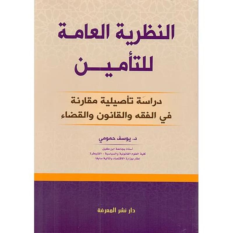 النظرية العامة للتأمين
