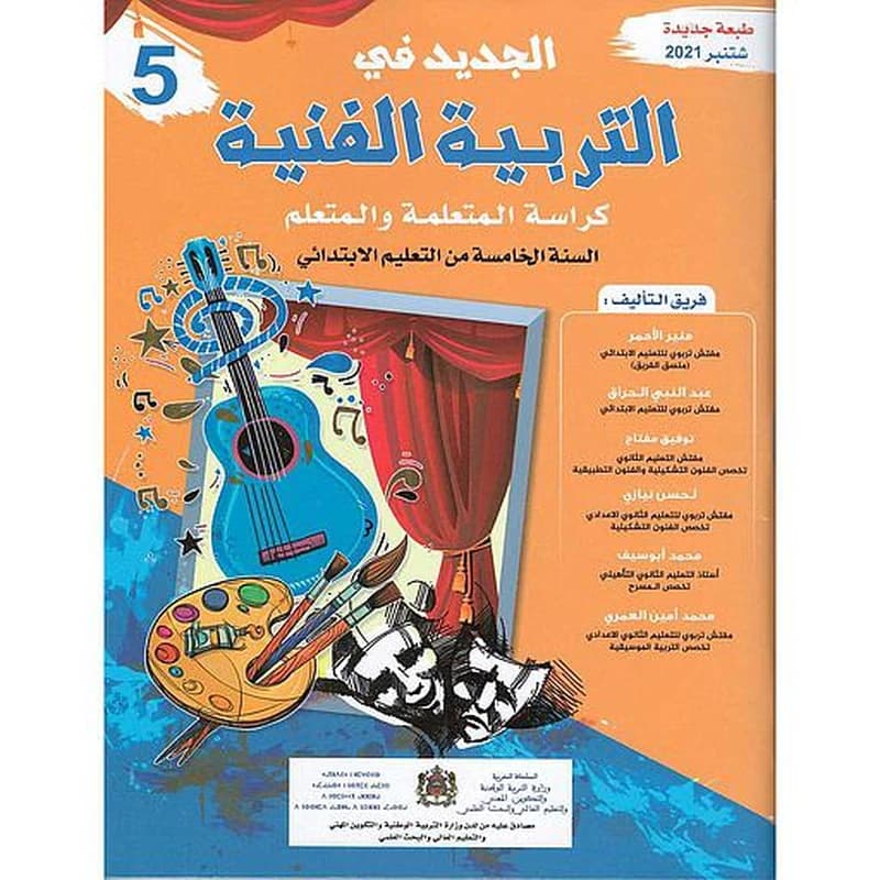 الجديد في التربية الفنية 5 ابتدائي