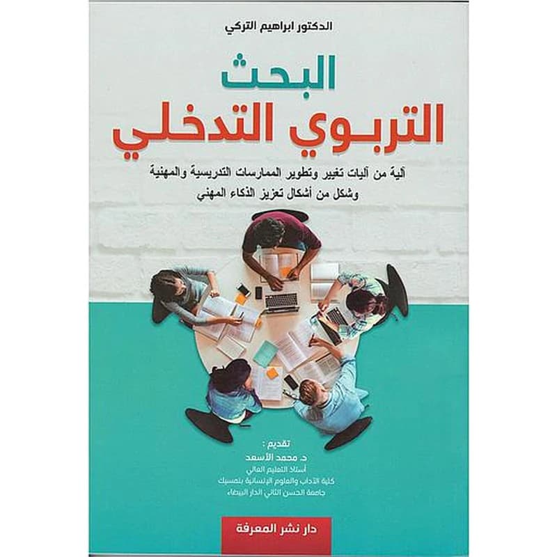 البحث التربوي التدخلي
