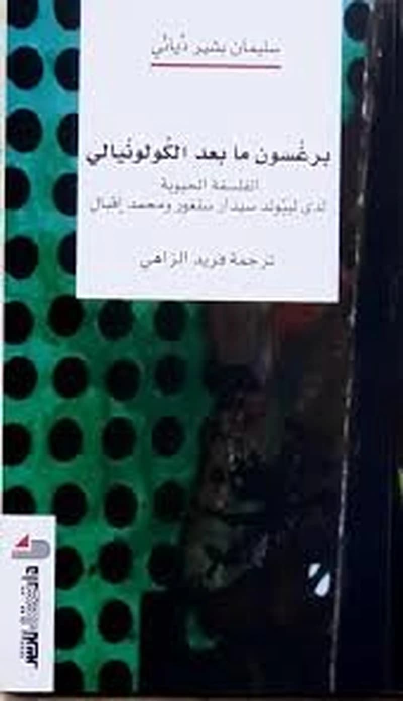 برغسون مابعد الكولونيالي