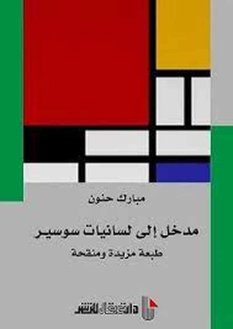 مدخل إلى لسانيات سوسير