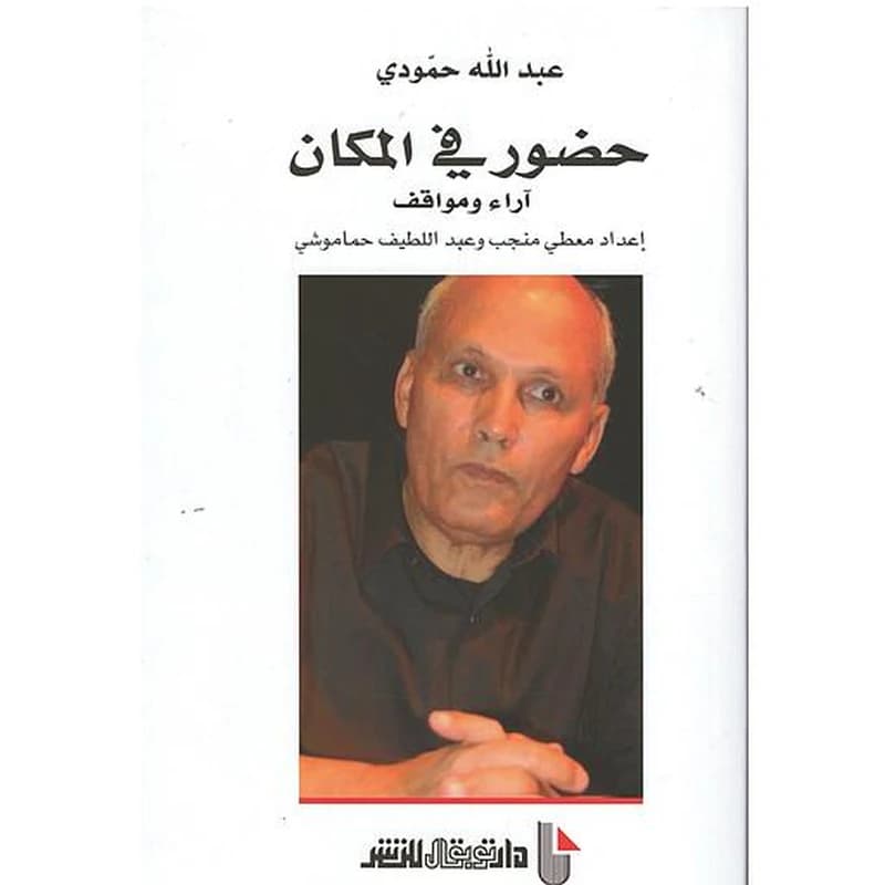 حضور في المكان آراء ومواقف