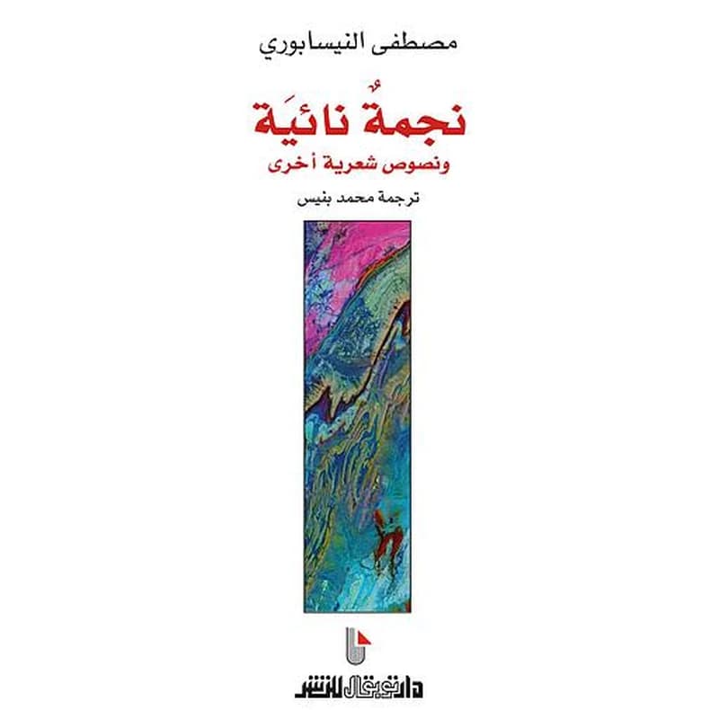 نجمة نائية