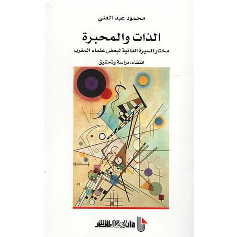 الذات و المحبرة