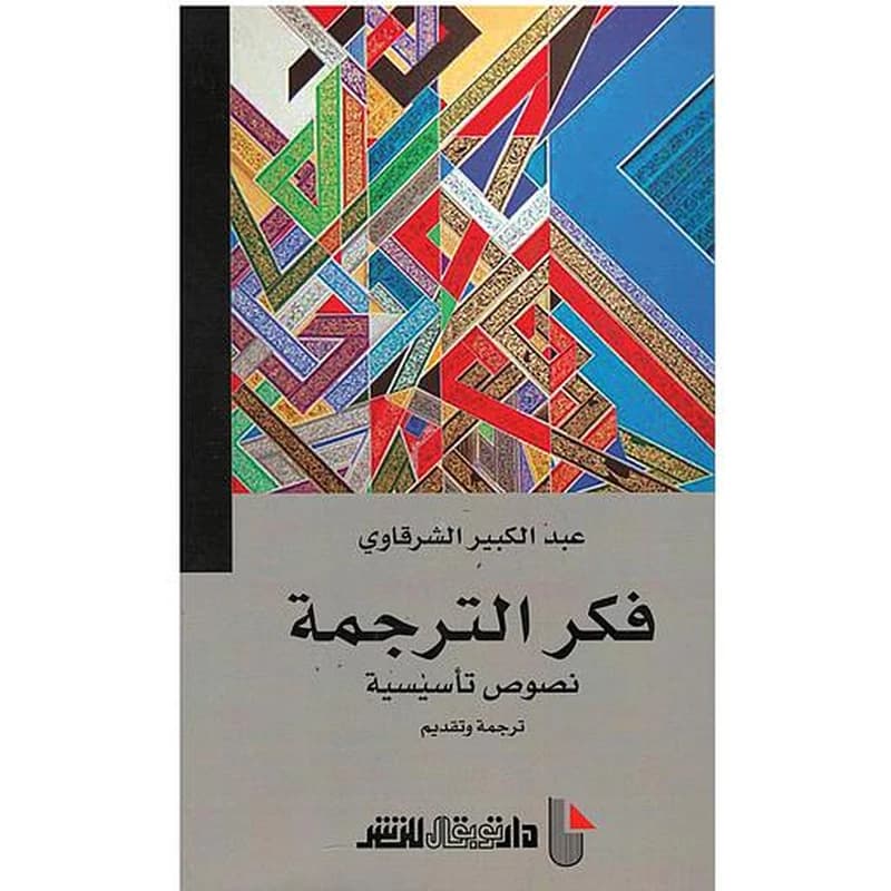 فكر الترجمة