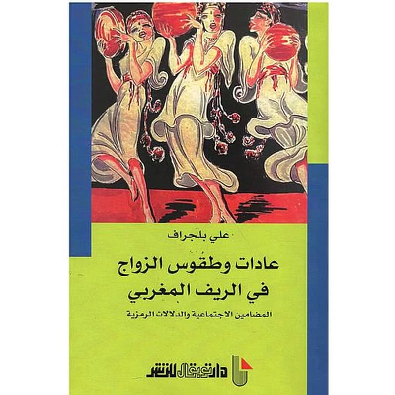 عادات و طقوس الزواج في الريف المغربي