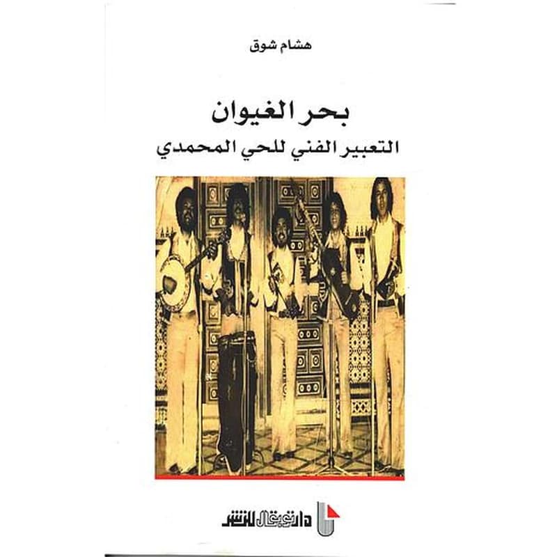 بحر الغيوان - التعبير الفني للحي المحمدي