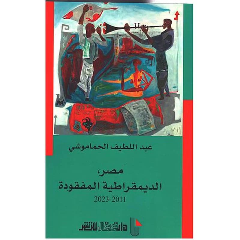 2023-2011 مصر الديمقراطية المفقودة