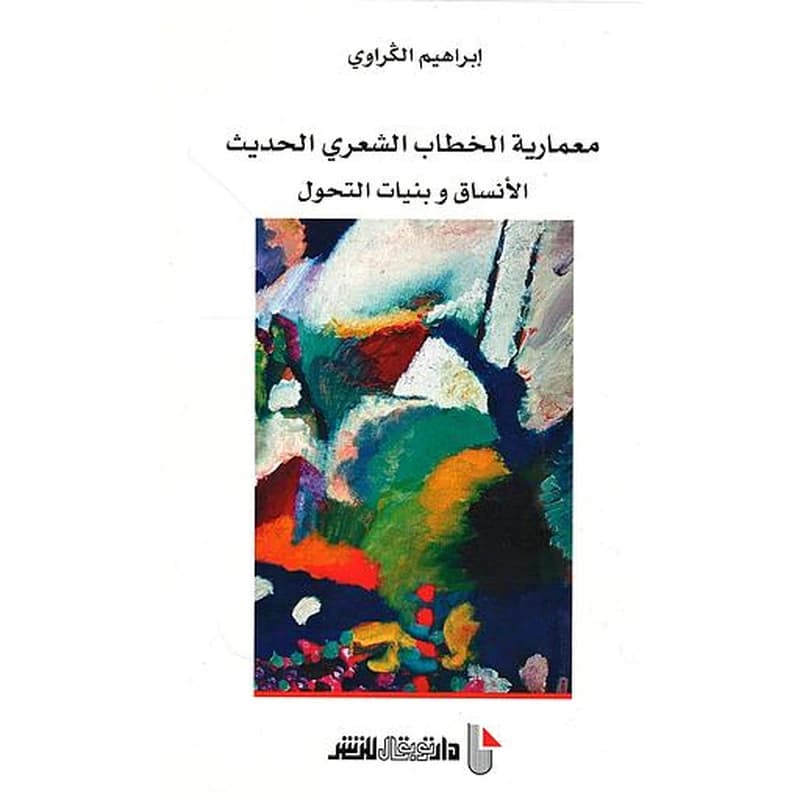 معمارية الخطاب الشعري الحديث - الانساق وبنيات التحول