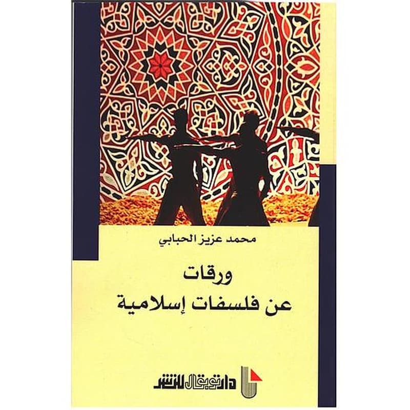 ورقات عن فلسفات إسلامية