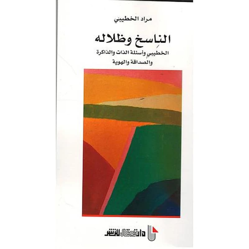 الناسخ وظلاله