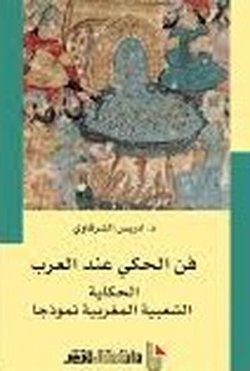 فن الحكي عند العرب