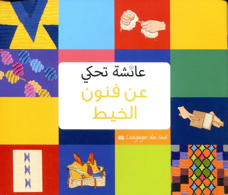 عائشة تحكي عن فنون الخيط