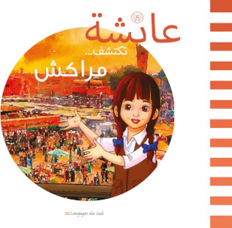 عائشة تكتشف مراكش