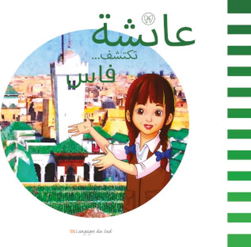 عائشة تكتشف فاس
