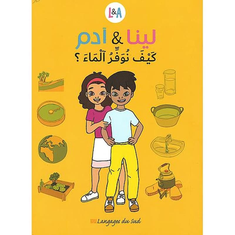 لينا و ادام - كيف نوفر الماء؟