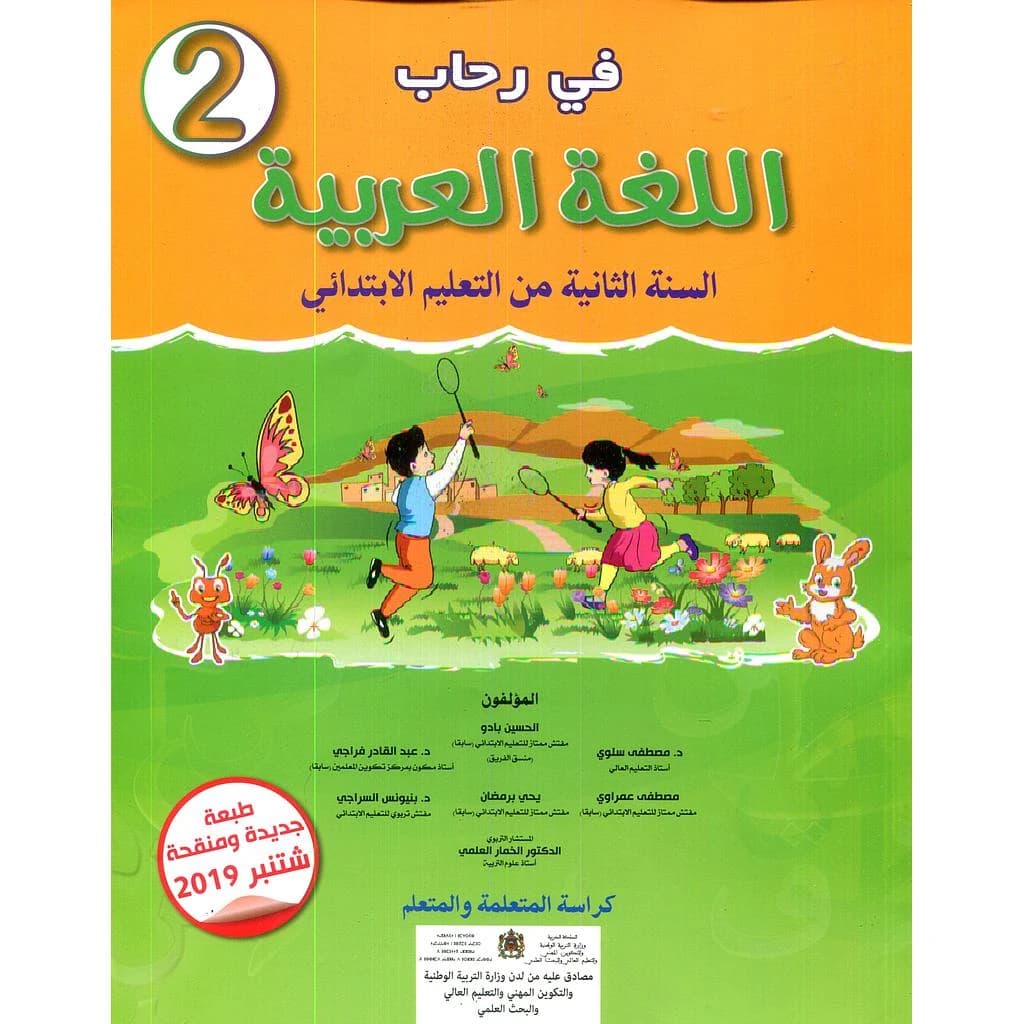 في رحاب اللغة العربية 2 ابتدائي
