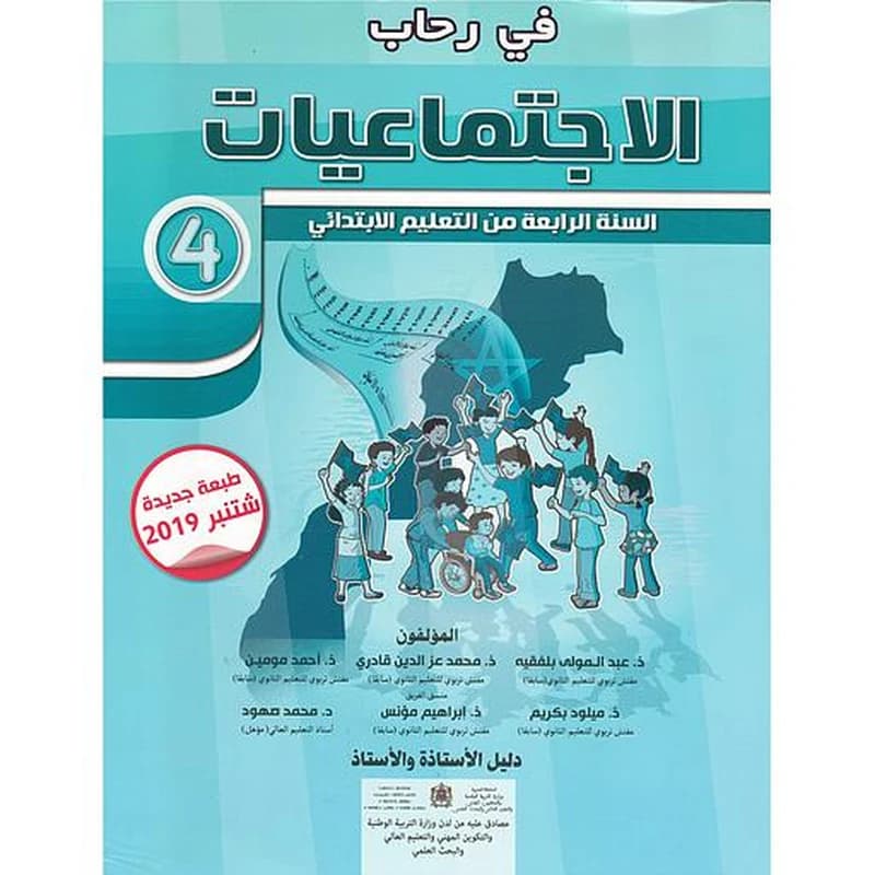 في رحاب الإجتماعيات 4 إبتدائي معلم