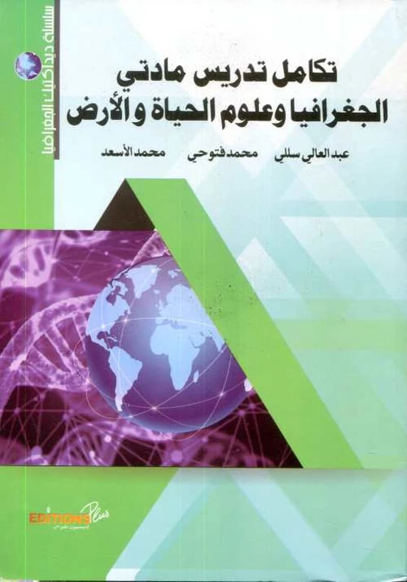 تكامل تدريس مادتي الجغرافيا وعلوم الحياة والأرض