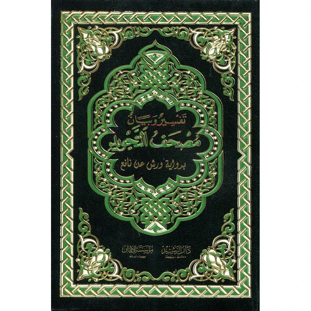 تفسير و بيان مصحف التجويد ربع شاموا ورش م السلام