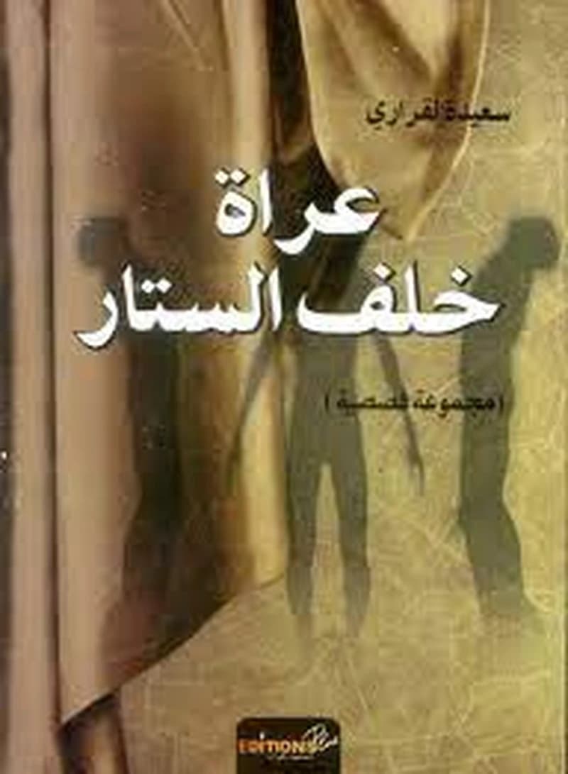 عراة خلف الستار