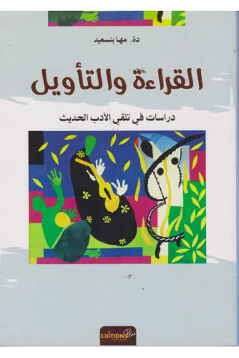 القراءة والتأويل دراسات في تلقي الأدب الحديث
