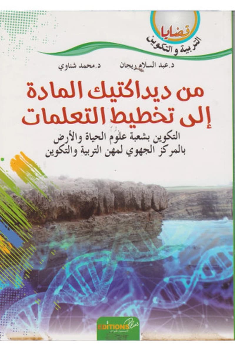من ديداكتيك المادة إلى تخطيط التعلمات