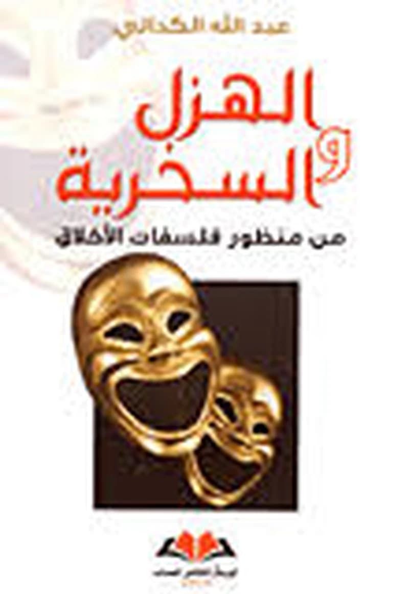 الهزل والسخرية