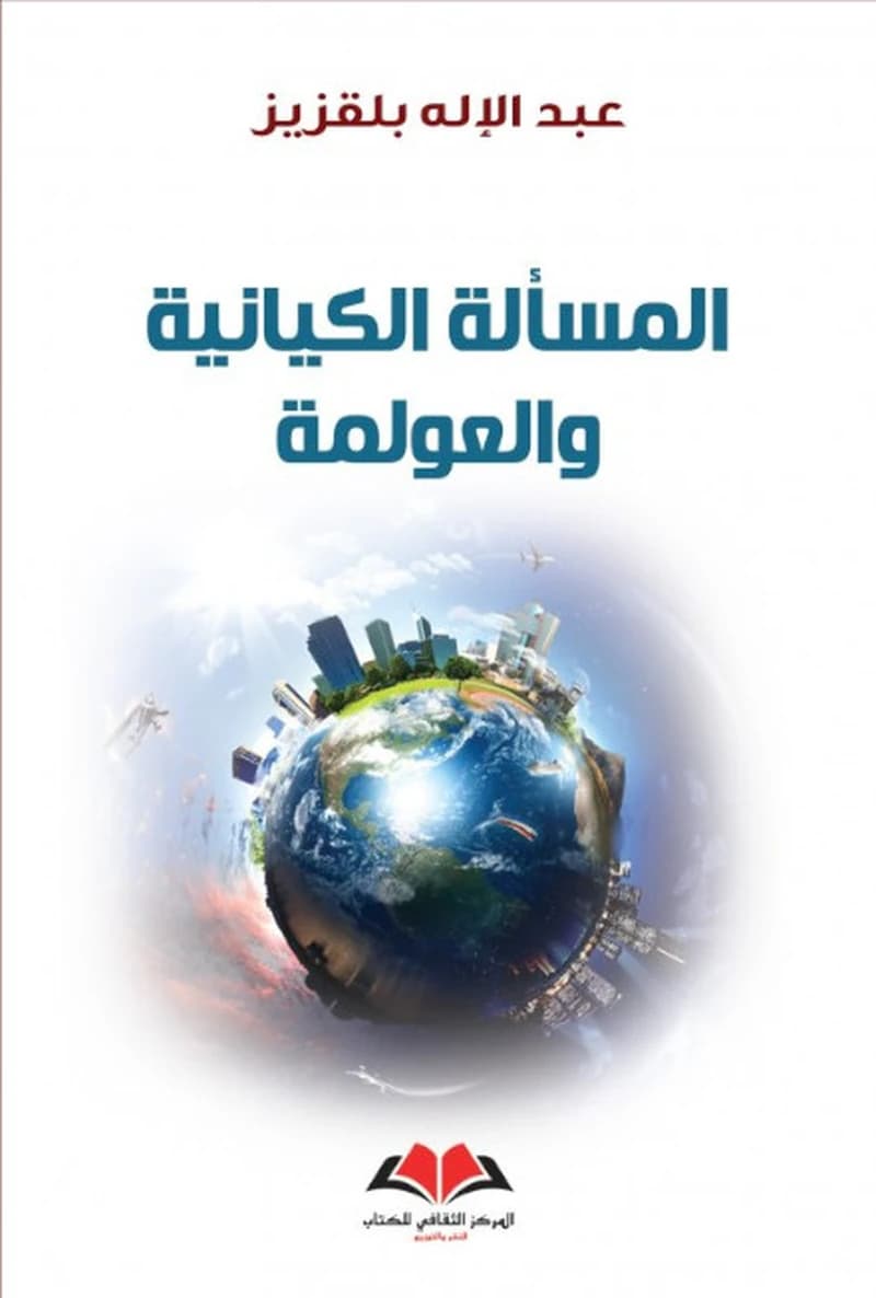 المسألة الكيانية و العولمة