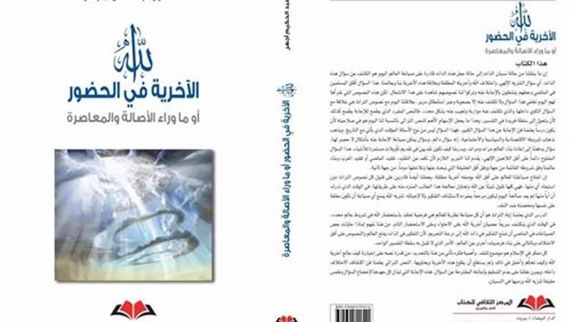 الله الآخرية في الحضور أو ماوراء الأصالة والمعاصرة